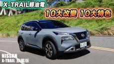 NISSAN X-TRAIL 輕油電全面解析！10個你一定要知道的改變