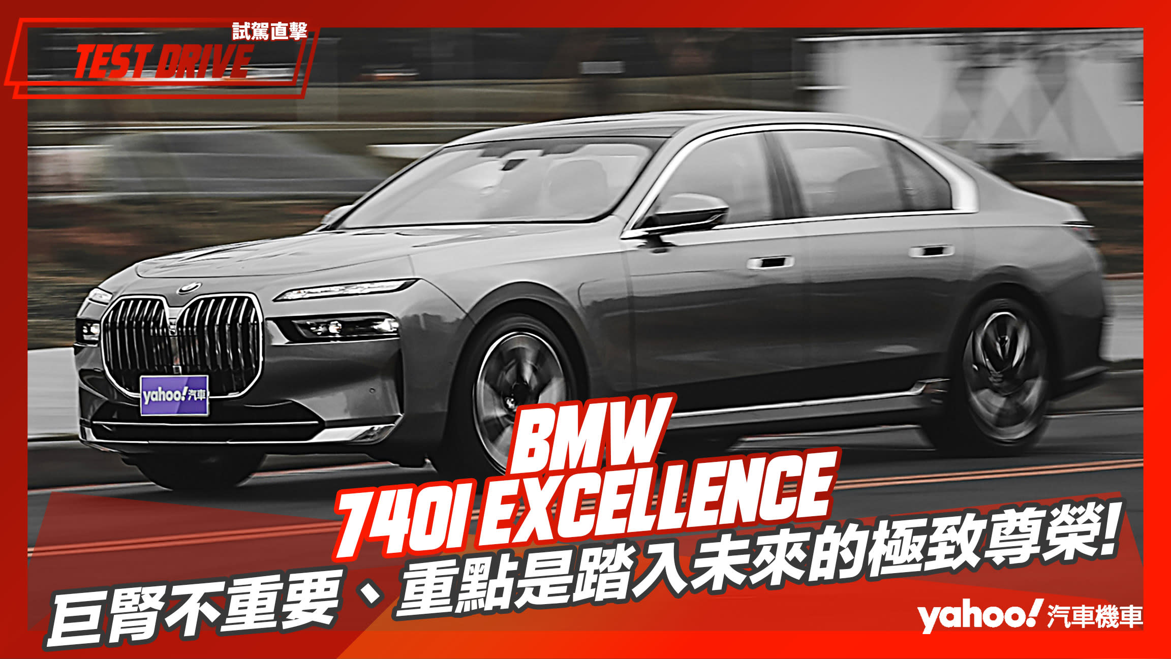 【試駕直擊】2023 BMW 740i Excellence試駕！巨腎不重要、重點是踏入未來的極致尊榮！