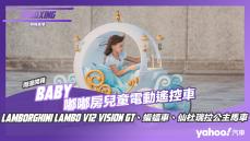 【開箱直擊】孩子的教育不能等之Baby嘟嘟房兒童電動遙控車開箱！Lamborghini Lambo V12 Vision GT、蝙蝠車、仙杜瑞拉公主馬車