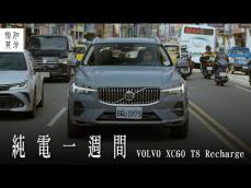 沒有純電動車也要享受純電生活？ft.Volvo XC60 Recharge T8 Ultimate [狂人X企劃]