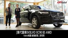 [業代賞車] VOLVO XC90 B5 AWD！ Volvo桃園凱桃 銷售經理_李若熙