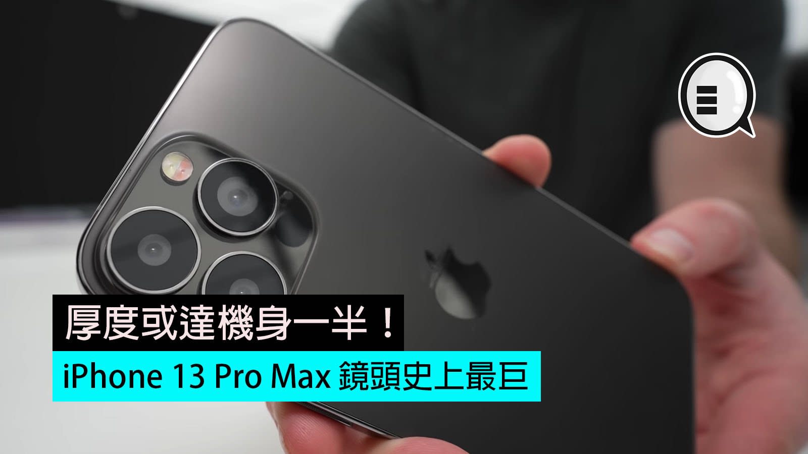 Iphone 13 Pro Max 鏡頭史上最巨 厚度或達機身一半