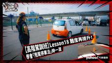 【高階駕訓班】Lesson18 難度再提升！學會「甩尾停車法」帥一波