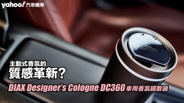 DIAX Designer’s Cologne DC360車用香氛擴散器開箱！主動式香氛的質感革新？