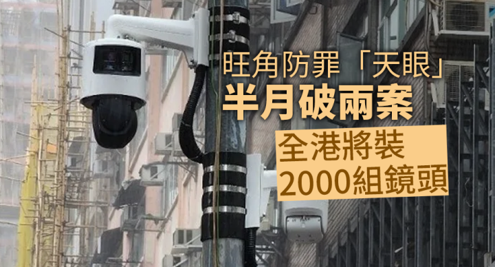 旺角防罪「天眼」半月破兩案　全港將裝2000組鏡頭