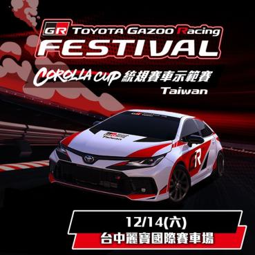 TOYOTA GR Festival與Corolla Cup統規示範賽 12月麗寶震撼登場