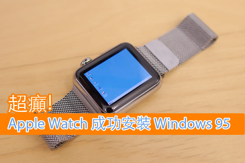 超癲 Apple Watch 竟成功安裝windows 95