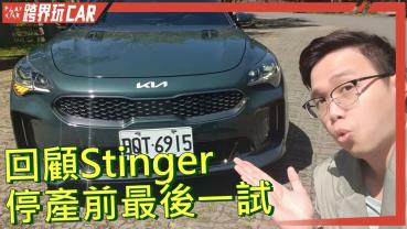 2023 KIA Stinger墨碧綠最後一試│Stinger停產了