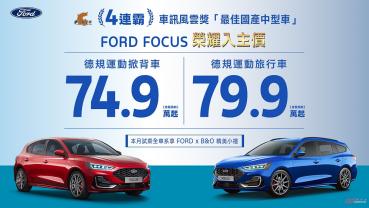 Ford 六月份優購專案一覽，Focus 全車系舊換新優購價壓百萬內！