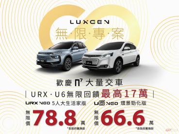 歡慶 LUXGEN n⁷ 大量交車！無限專案回饋最高 17 萬！