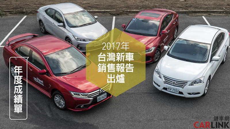 17年度台灣新車銷售分析報告出爐 銷量竟創下12年來新高