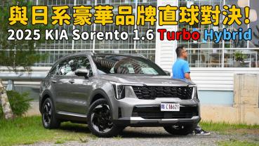 【新車試駕影片】與日系豪華品牌直球對決！ 2025 KIA Sorento 1.6 Turbo Hybrid AWD 六人座旗艦