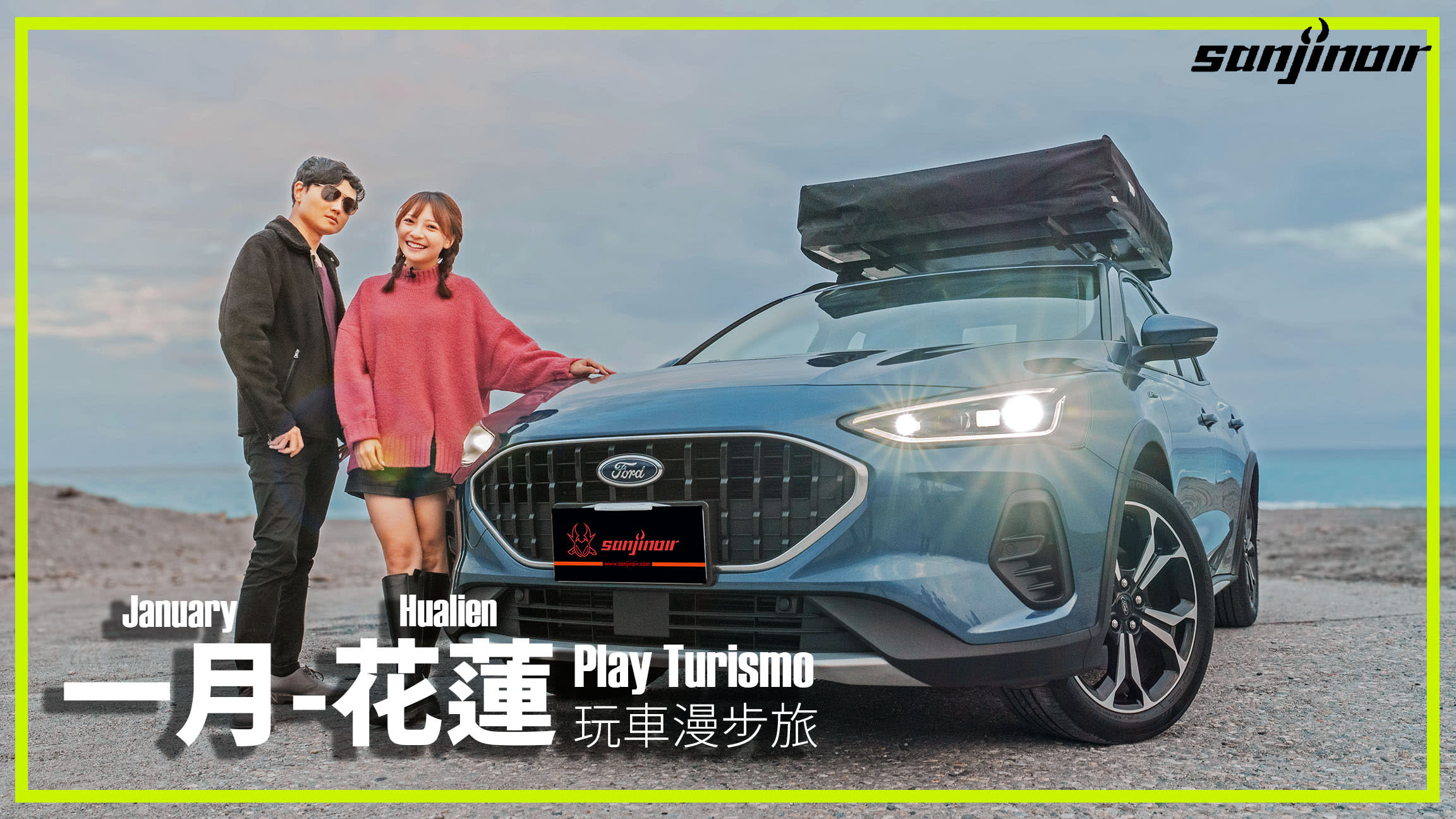 一月 - 花蓮，見識Ford Focus Active Wagon上山下海展現跨界身軀（上）｜Play Turismo 玩車漫步旅