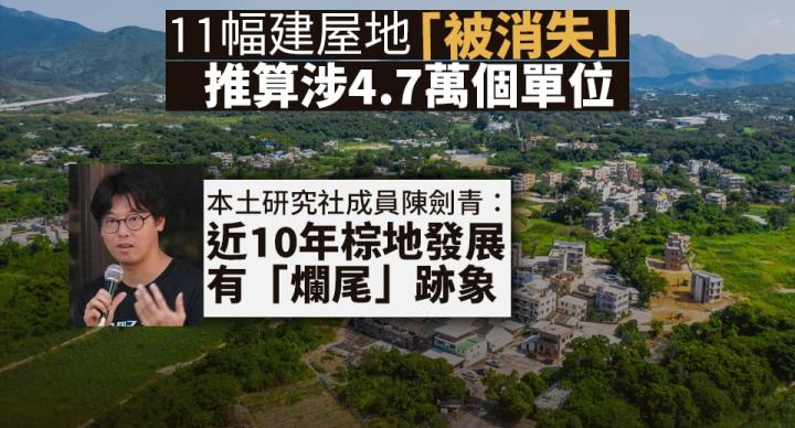 11幅建屋地「被消失」推算涉4.7萬個單位