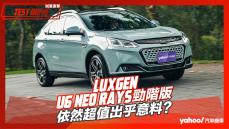 【試駕直擊】2023 Luxgen U6 Neo Rays勁階版試駕，依然超值出乎意料？