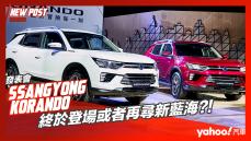 【發表直擊】2022 SsangYong Korando在台發表！終於登場或者再尋新藍海？！