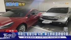 特斯拉「智慧召喚」再出包! 車主傻眼:直撞隔壁車