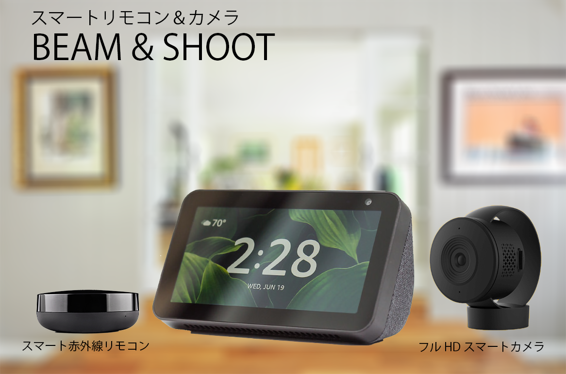 スマートスピーカーで操作できる赤外線リモコン カメラ スマートホーム スターターセット Aubee Beam Shoot Engadget 日本版