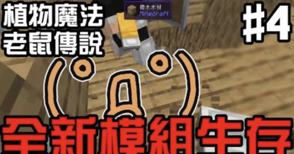 Minecraft 全新模組生存 1 15 2 植物魔法 老鼠傳說 Yahoo Tv