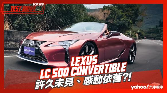 【試駕直擊】2024 Lexus LC 500 Convertible試駕！日系敞篷跑車旗艦之作，許久未見、感動依舊？！