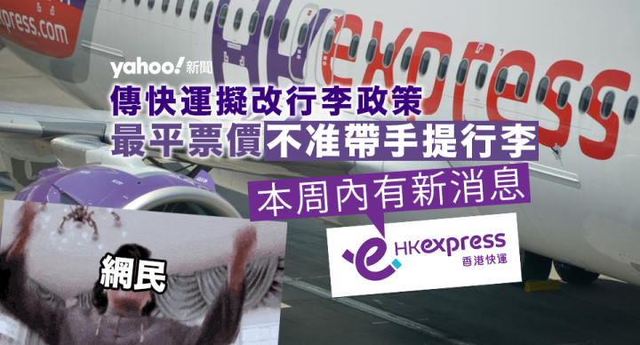 網傳HK Express擬改例 最平票價不准帶手提喼 快運無否認