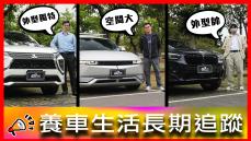 【車主長期追蹤Ep.52】獨愛電車！同時擁有IONIQ 5、BMW I3！『後悔』是這集的關鍵字?!｜Mitsubishi Eclipse Cross、Hyundai IONIQ 5 EV500、BMW X4 XDrive30i M Sport