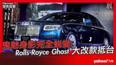 【發表直擊】2021 Rolls-Royce全新第二代Ghost在台發表直播