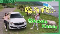 【跨界玩CAR】Škoda Kamiq 2022歐洲進口生活休旅銷售冠軍 | 台二線一日遊臨海車站