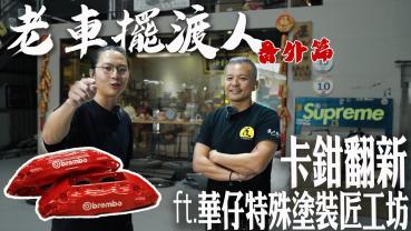 【老車擺渡人】Brembo煞車卡鉗驚見螢光漆 究竟是假還是真？歲月留痕 Brembo卡鉗翻新計畫！華仔特殊塗裝匠工坊