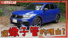 福斯TIGUAN R 2023試駕│VW TIGUAN R蠍子管