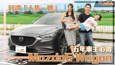 Mazda6 Wagon五年車主心得!究竟何謂「人馬一体」?