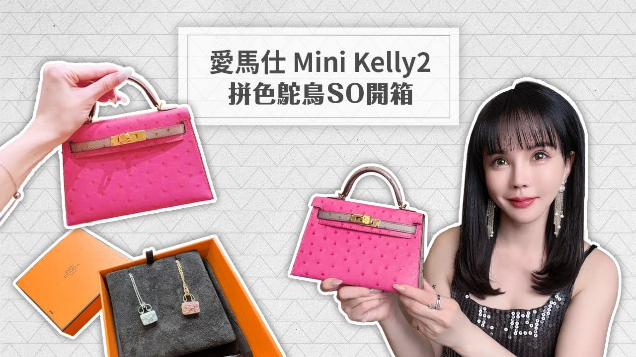 全網唯一!愛馬仕 Mini Kelly2 拼色鴕鳥SO開箱