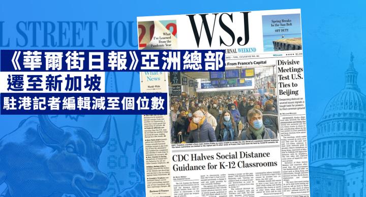 《WSJ》亞洲總部遷至新加坡  大幅縮減駐港員工規模