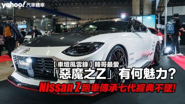 【車壇風雲錄】韓哥最愛「惡魔之Z」有何魅力？Nissan Z跑車傳承七代經典不墜！