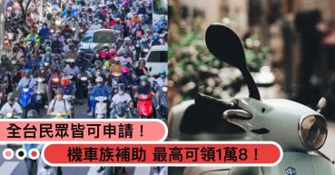 最高可領1萬8！機車族補助「2000元津貼」全台民眾皆可申請！