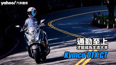 2023 Kymco DTX CT試駕！通勤至上才能成為主流大羊？