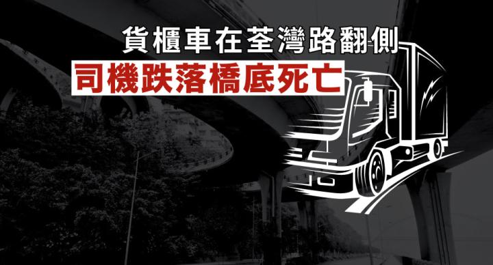 貨櫃車在荃灣路翻側　司機跌落橋底死亡