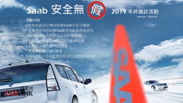 多項優惠等你回來！2019 Saab年終健診活動開跑