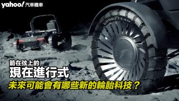 【四輪解密】未來可能會有哪些新的輪胎科技？箭在弦上的現在進行式！