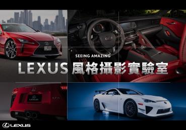 LEXUS風格攝影實驗室 駕馭光影之美：車主專屬手機攝影課程，即刻搶位