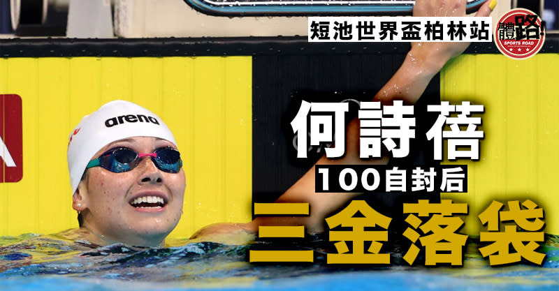 [Short Pool World Cup]He Shibei dominates 100 three-day swimmers and three golds