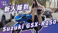 新人騎 Gsx-R150 來報到！馬上被抓去開 BMW 2GC 218i M Sport？｜試駕去哪兒