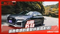 【試駕直擊】2023 Audi RS Q8試駕！張弛有感的重裝休旅高射砲！