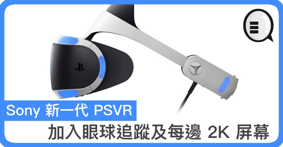 Sony 新一代psvr 加入眼球追蹤及每邊2k 屏幕 Men Yahoo雅虎香港