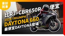 賣得比R7、CBR650R還便宜？！2024 Triumph Daytona 660賣多少你會買？｜豪好說車