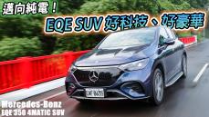 科技掛帥、舒適依舊 Mercedes-EQ EQE SUV 豪華休旅，邁向純電之路