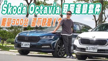 限量三百台，不香嗎？Škoda Octavia Combi 冠軍運動套件式樣車試駕！