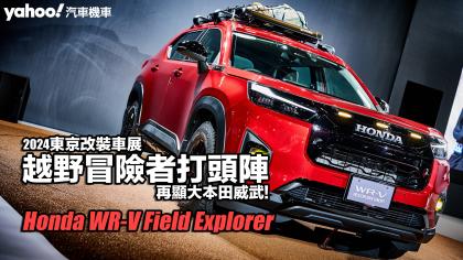 2024東京改裝車展：Honda WR-V Field Explorer越野冒險者打頭陣，再顯大本田威武！