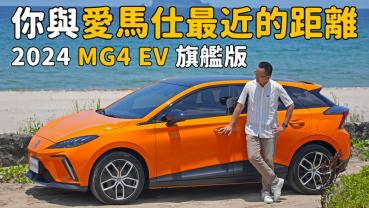 【新車試駕影片】背著愛馬仕包包，開著愛馬仕橘電動車 2024 MG4 EV旗艦版