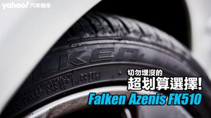 Falken飛隼Azenis FK510經典性能街胎開箱試胎！切勿埋沒的超划算選擇！